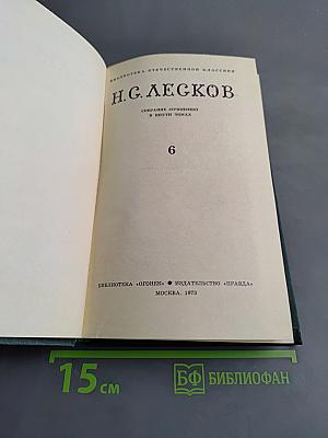 Собрание сочинений в шести томах. Том 6