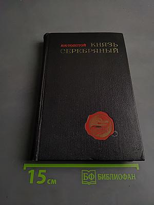 Князь Серебряный
