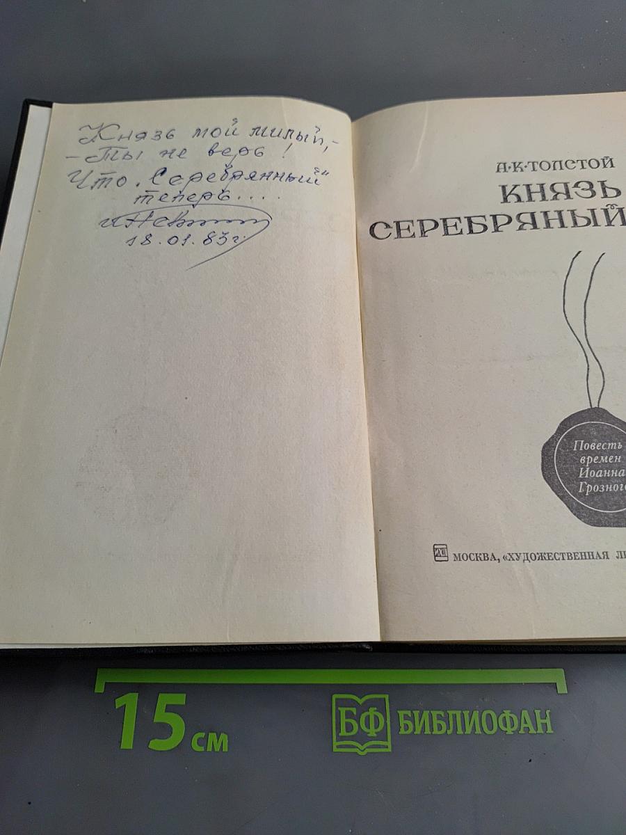 Князь Серебряный