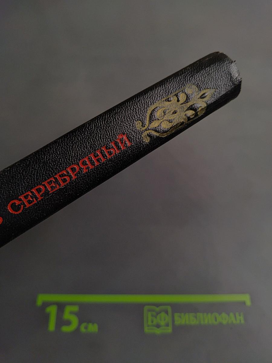 Князь Серебряный