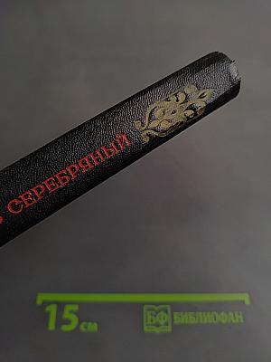Князь Серебряный