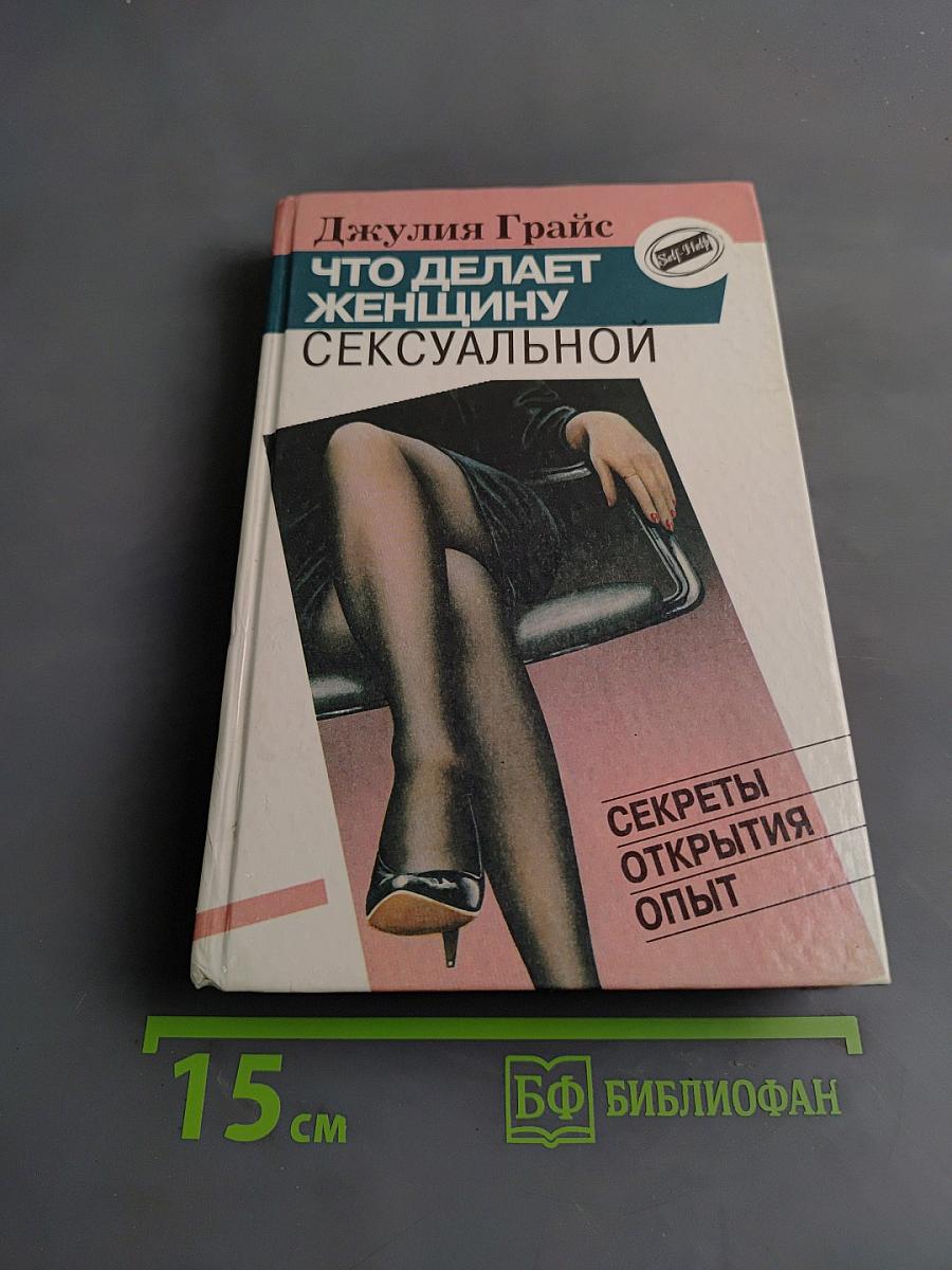 Что делает женщину сексуальной