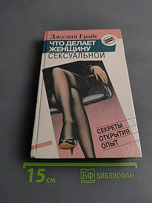 Что делает женщину сексуальной