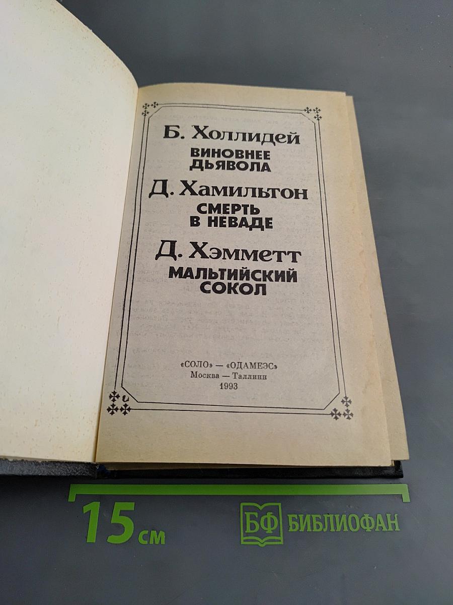 Виновнее дьявола. Смерть в неваде. Мальтийский сокол