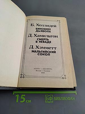 Виновнее дьявола. Смерть в неваде. Мальтийский сокол