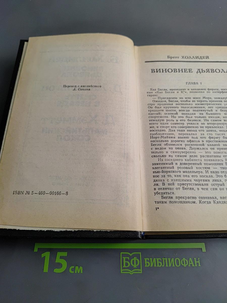Виновнее дьявола. Смерть в неваде. Мальтийский сокол