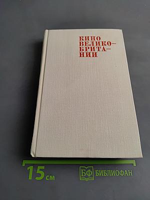 Кино Великобритании
