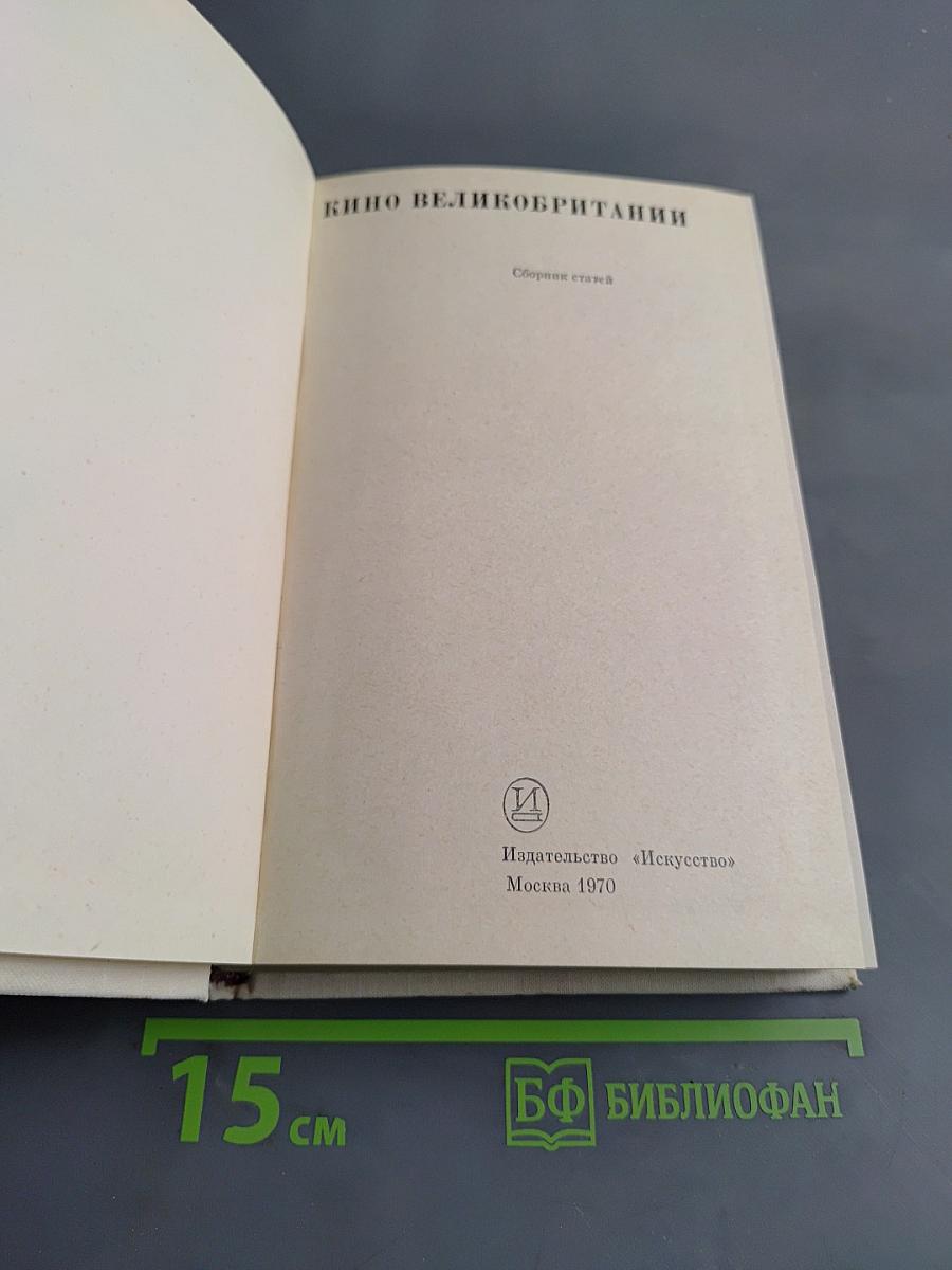 Кино Великобритании