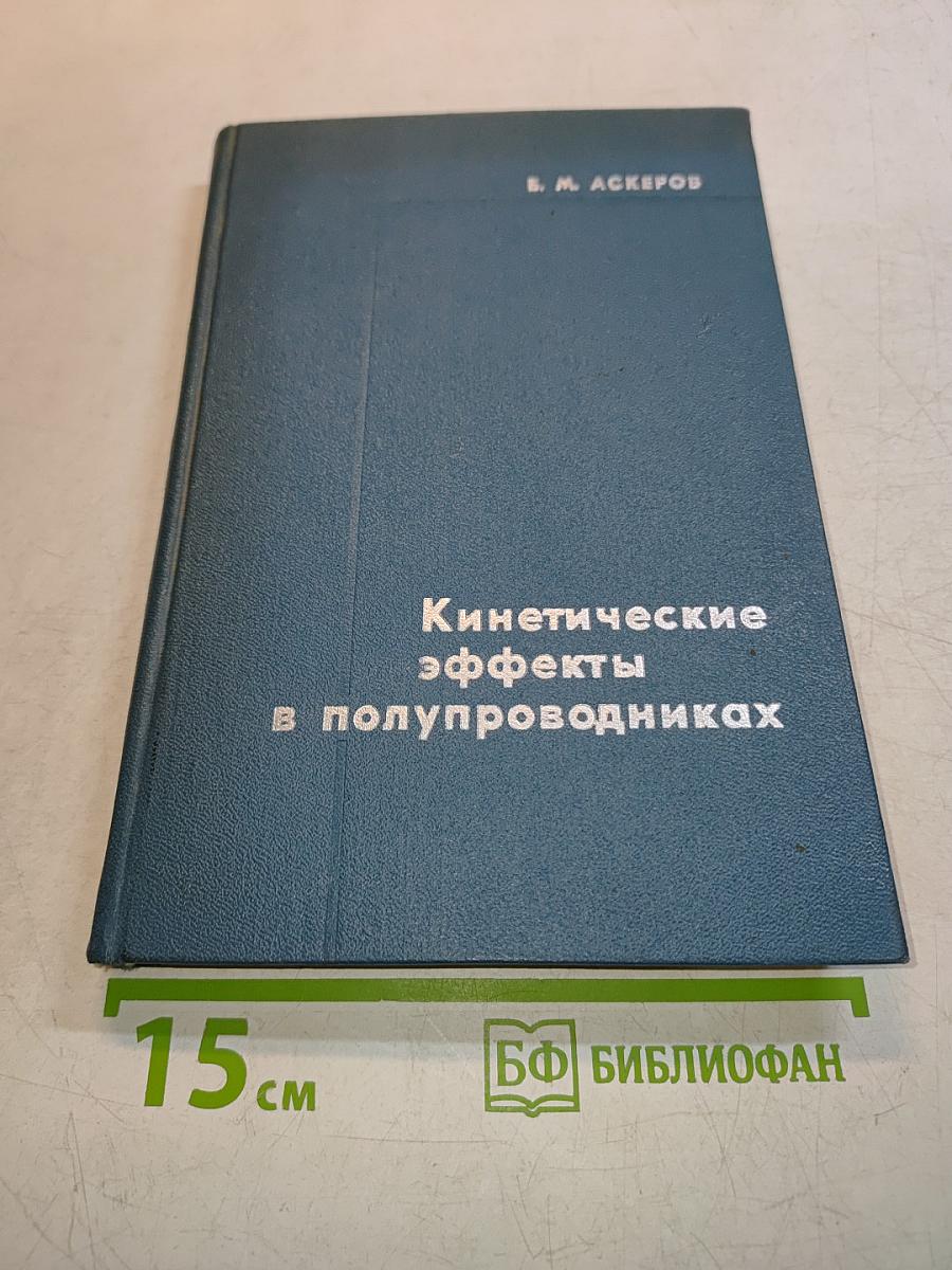 Кинетические эффекты в полупроводниках