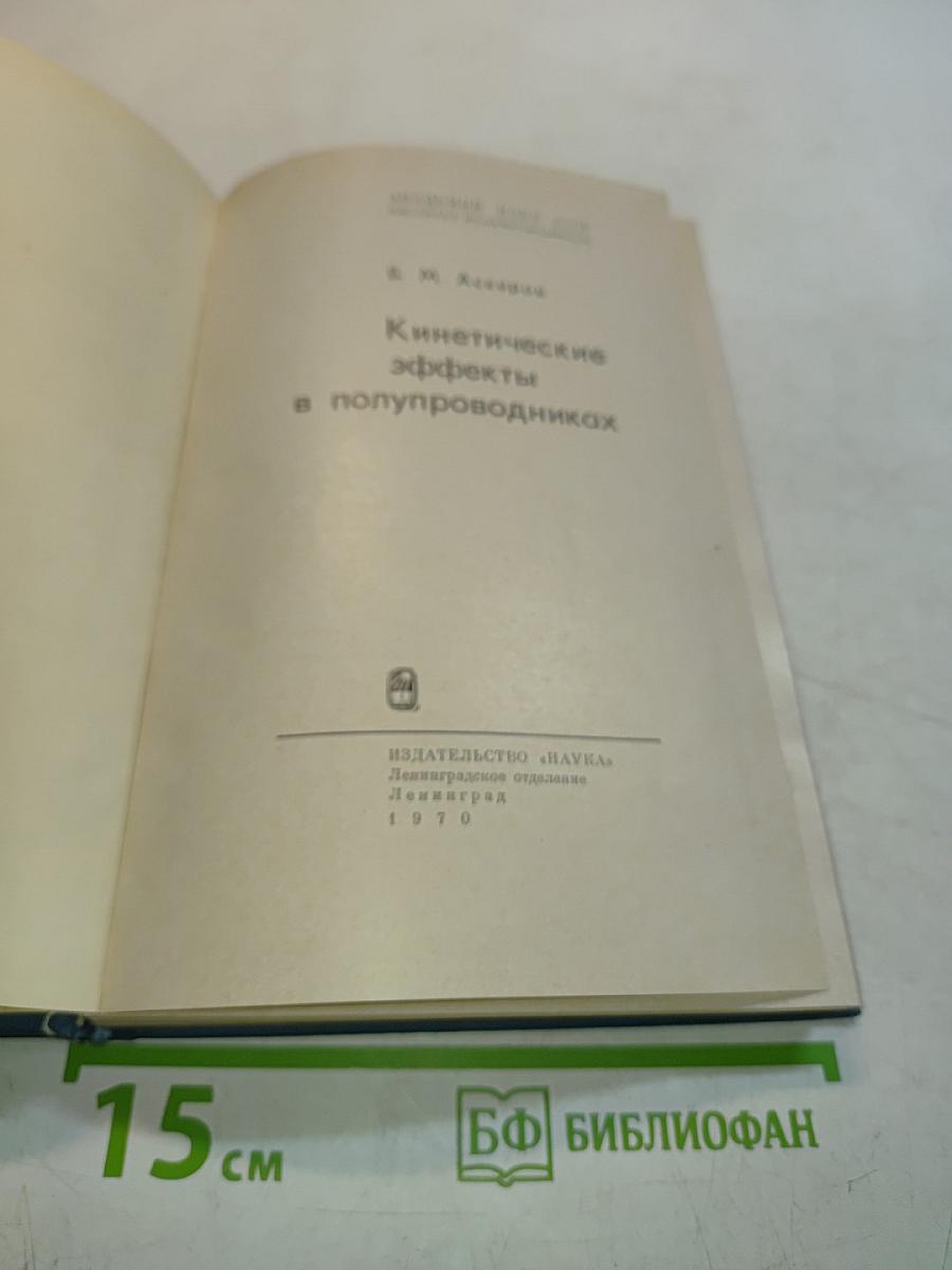 Кинетические эффекты в полупроводниках