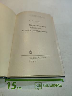 Кинетические эффекты в полупроводниках