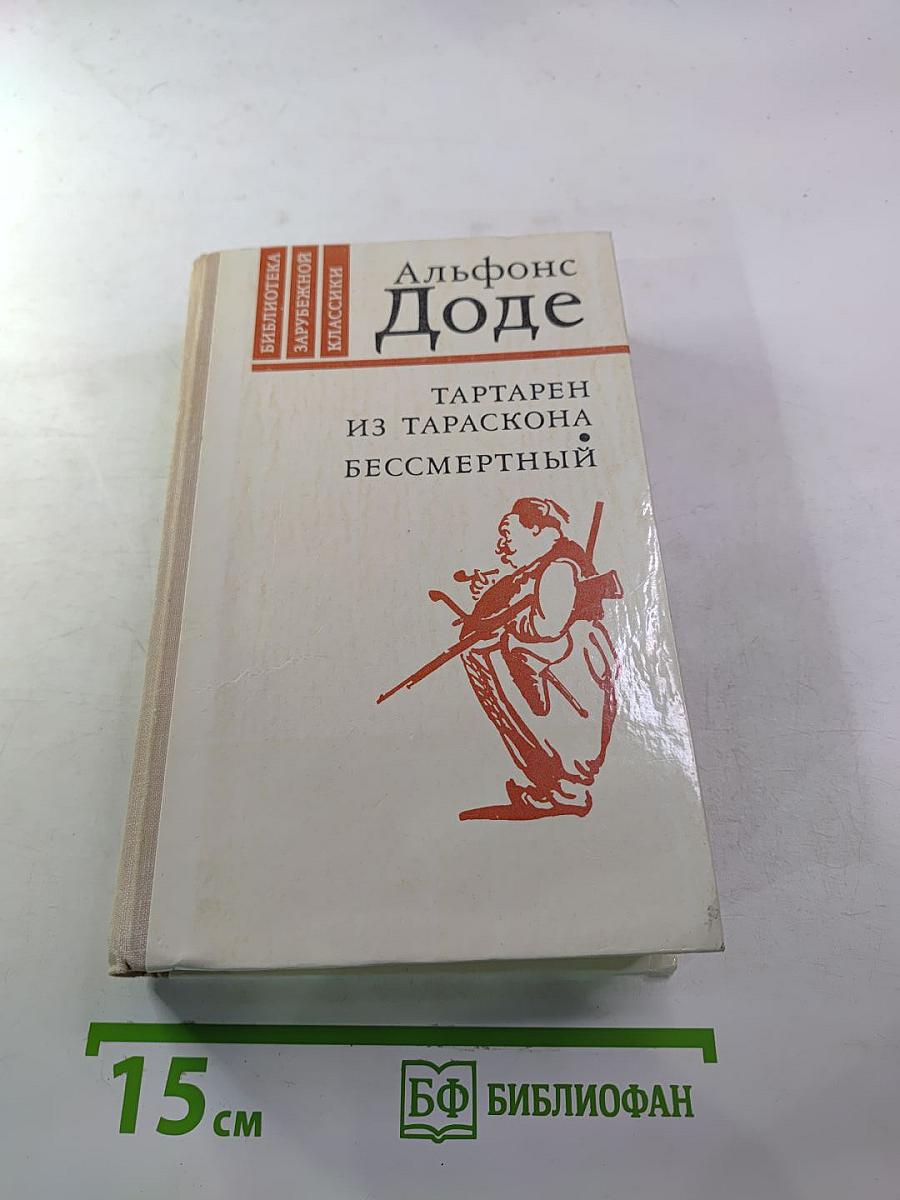 Тартарен из Тараскона. Бессмертный