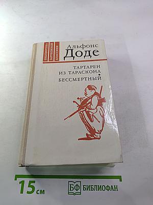 Тартарен из Тараскона. Бессмертный