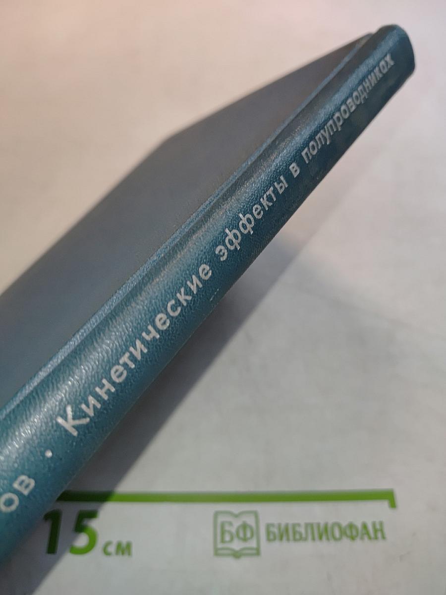 Кинетические эффекты в полупроводниках