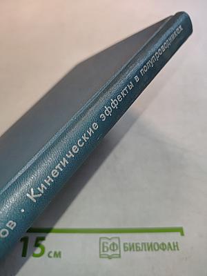 Кинетические эффекты в полупроводниках