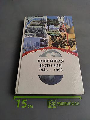 Новейшая история. Часть II. Учебное пособие для средней школы