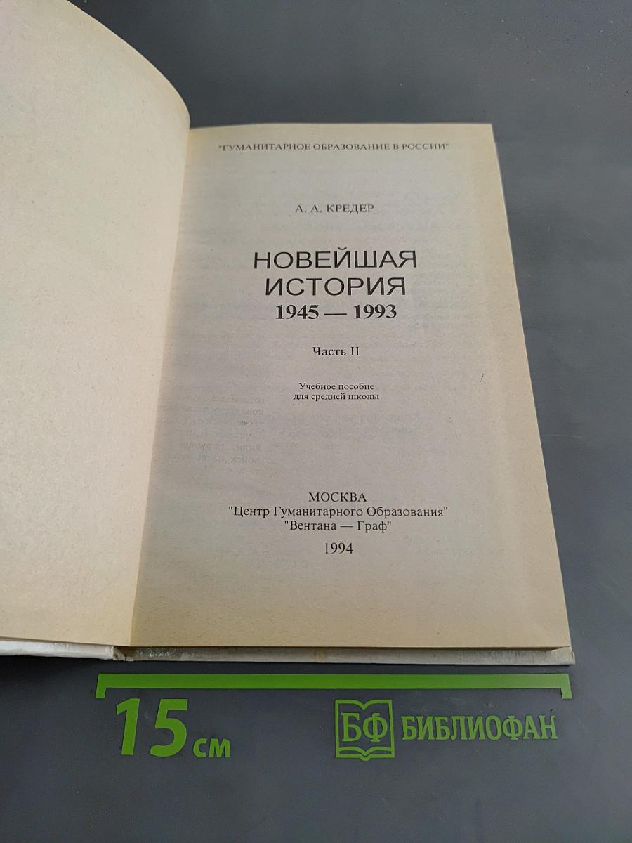 Новейшая история. Часть II. Учебное пособие для средней школы
