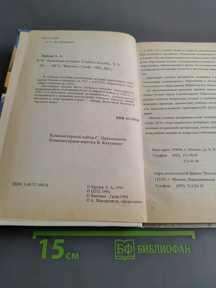 Новейшая история. Часть II. Учебное пособие для средней школы