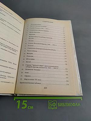 Новейшая история. Часть II. Учебное пособие для средней школы