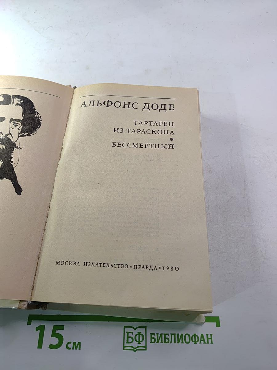 Тартарен из Тараскона. Бессмертный