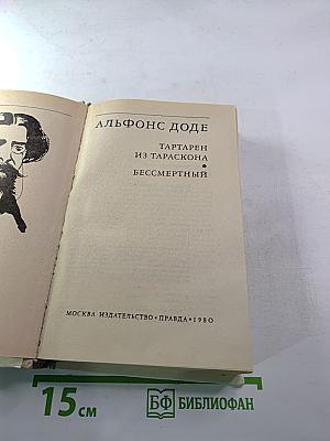 Тартарен из Тараскона. Бессмертный