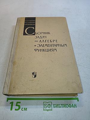 Сборник задач по алгебре и элементарным функциям