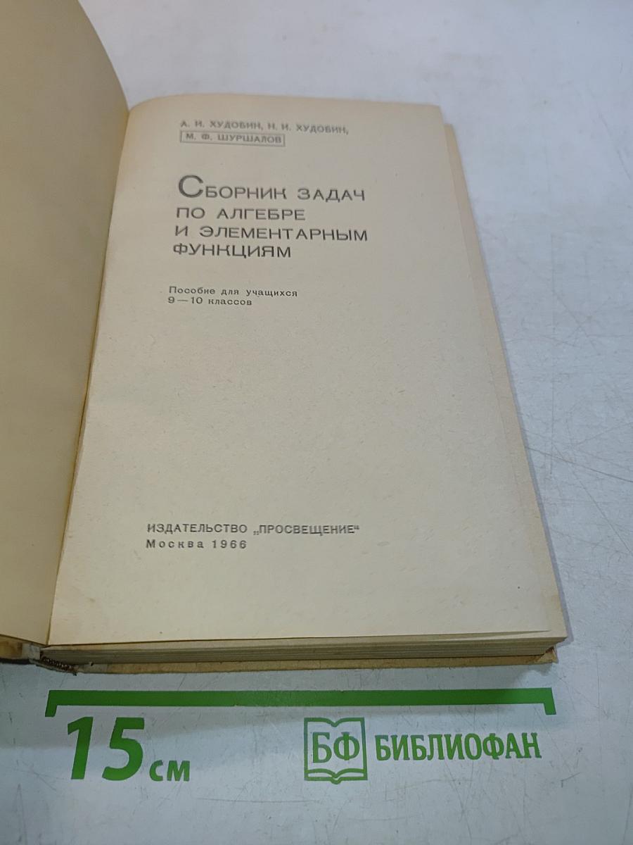 Сборник задач по алгебре и элементарным функциям