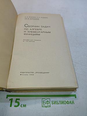 Сборник задач по алгебре и элементарным функциям