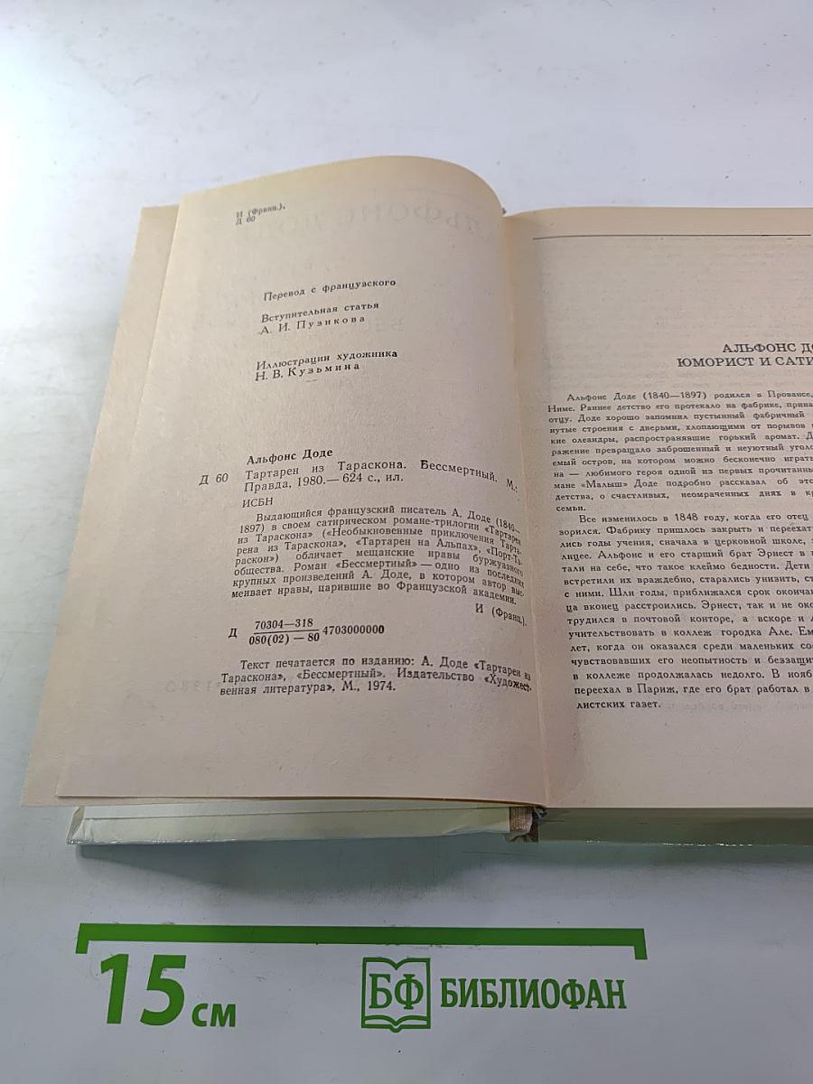 Тартарен из Тараскона. Бессмертный