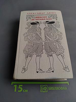 Виконт де Бражелон, или Десять лет спустя. Часть 5, 6