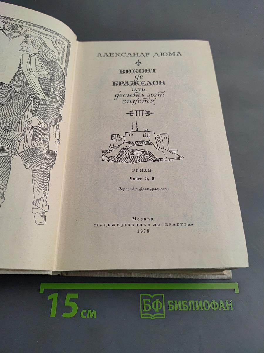 Виконт де Бражелон, или Десять лет спустя. Часть 5, 6