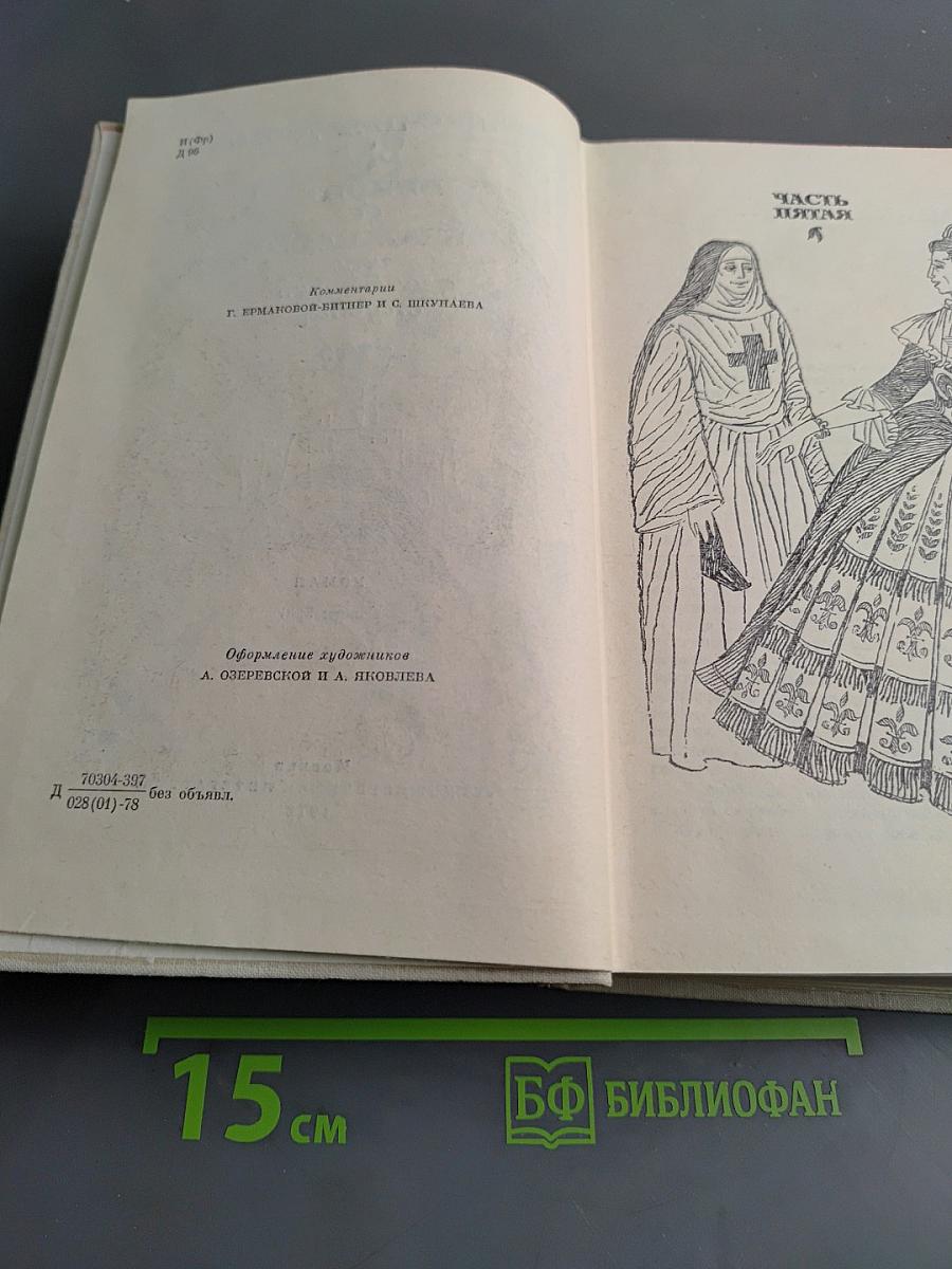 Виконт де Бражелон, или Десять лет спустя. Часть 5, 6