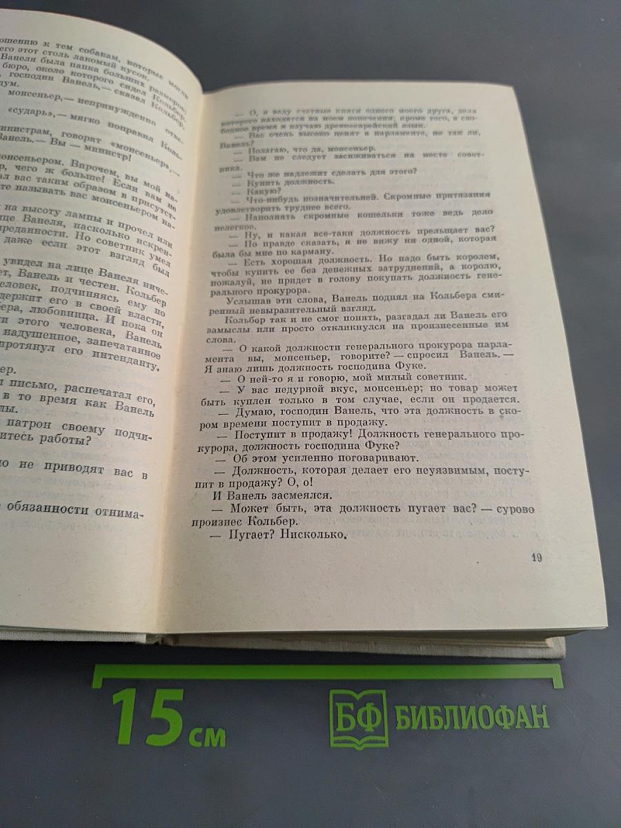 Виконт де Бражелон, или Десять лет спустя. Часть 5, 6
