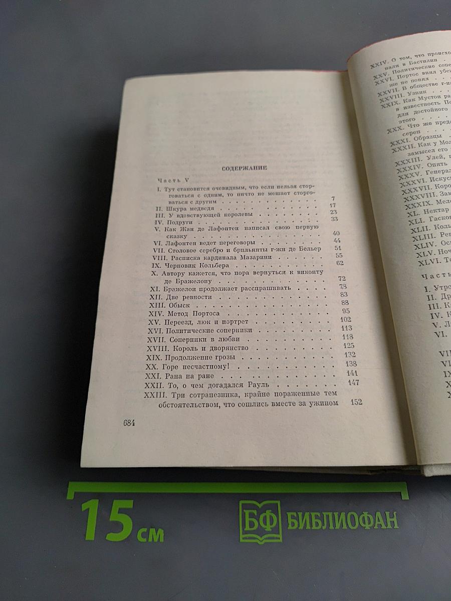 Виконт де Бражелон, или Десять лет спустя. Часть 5, 6