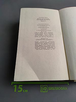 Виконт де Бражелон, или Десять лет спустя. Часть 5, 6