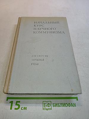 Начальный курс научного коммунизма