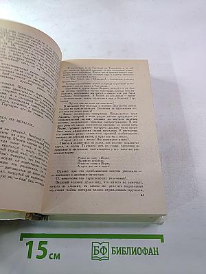 Тартарен из Тараскона. Бессмертный