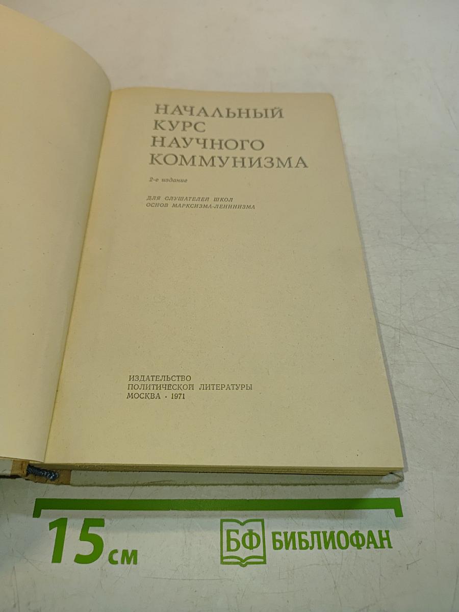 Начальный курс научного коммунизма