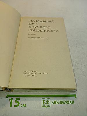 Начальный курс научного коммунизма