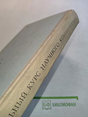 Начальный курс научного коммунизма