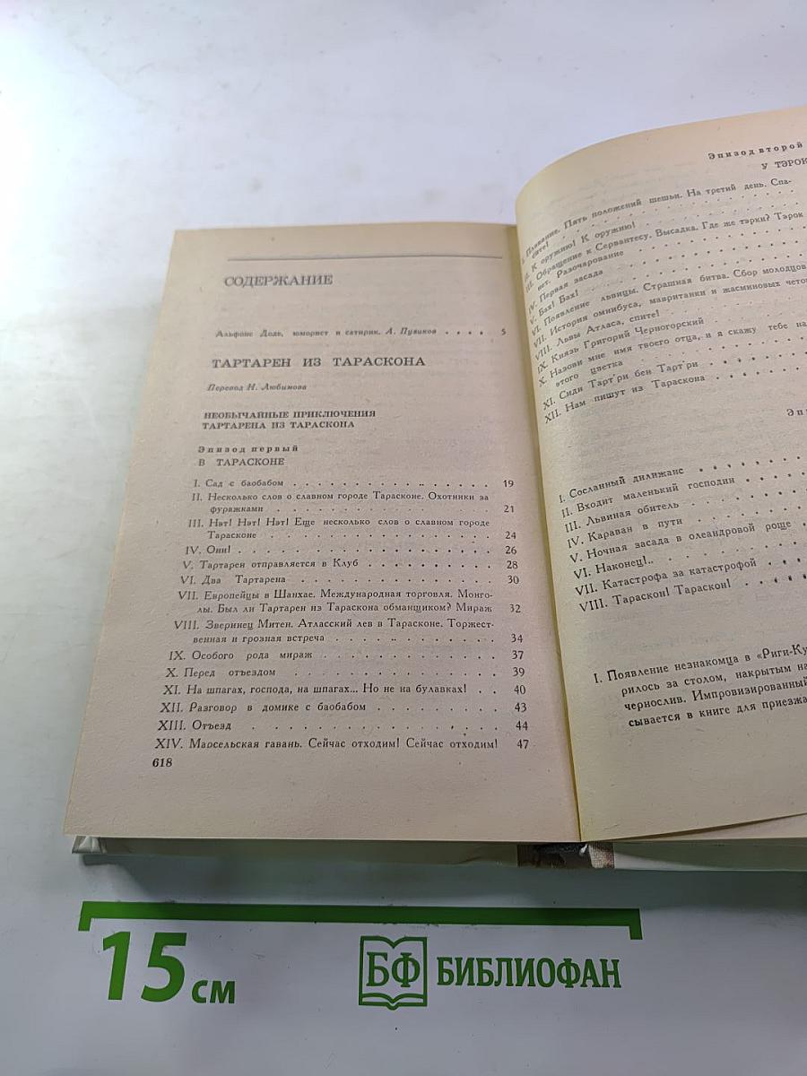 Тартарен из Тараскона. Бессмертный