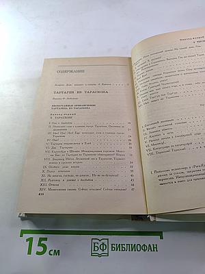 Тартарен из Тараскона. Бессмертный