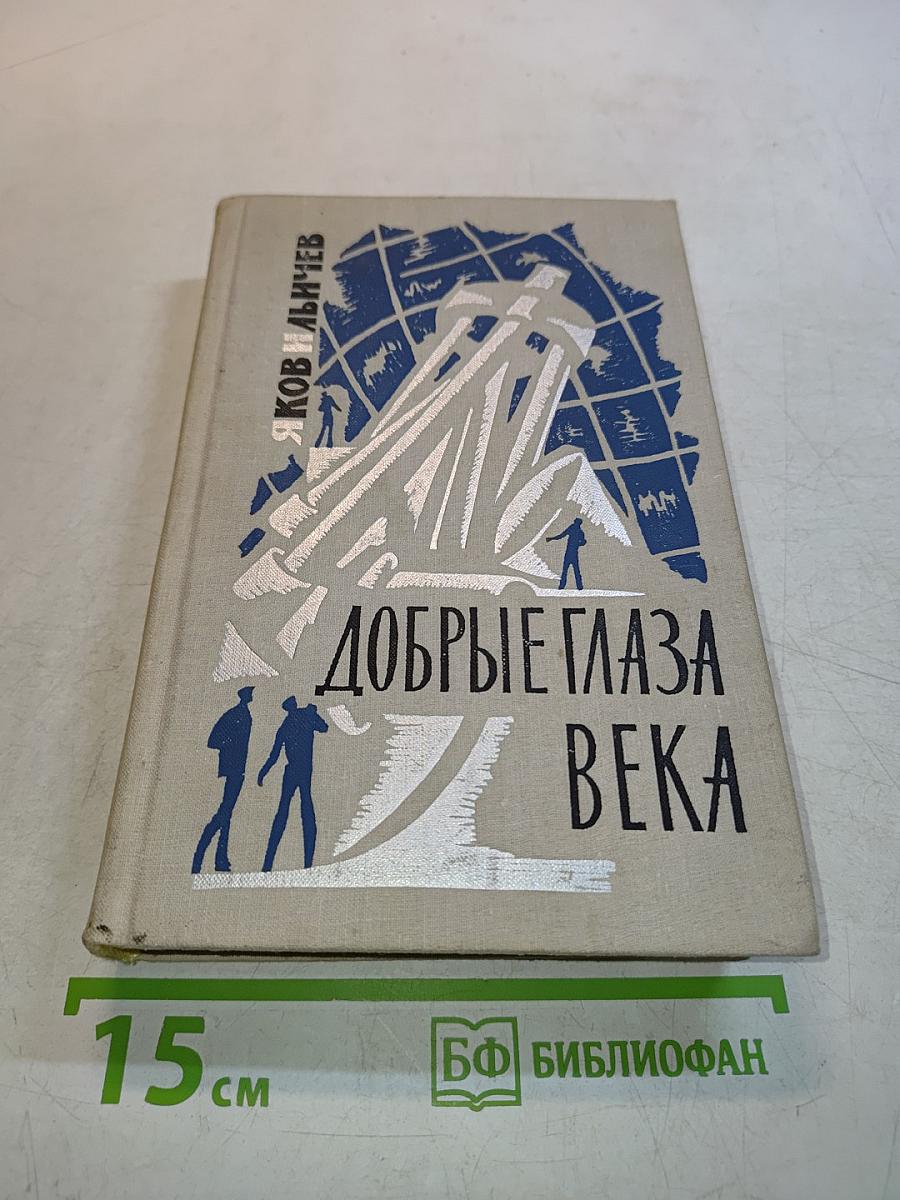 Добрые глаза века