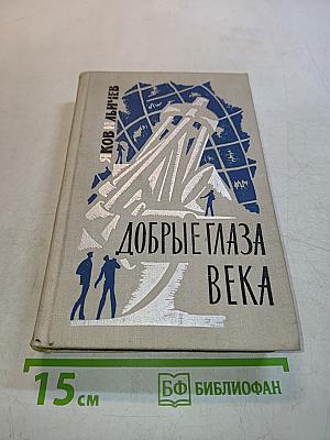 Добрые глаза века