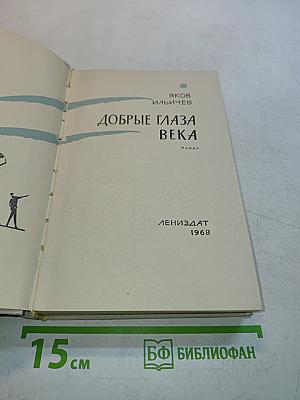 Добрые глаза века