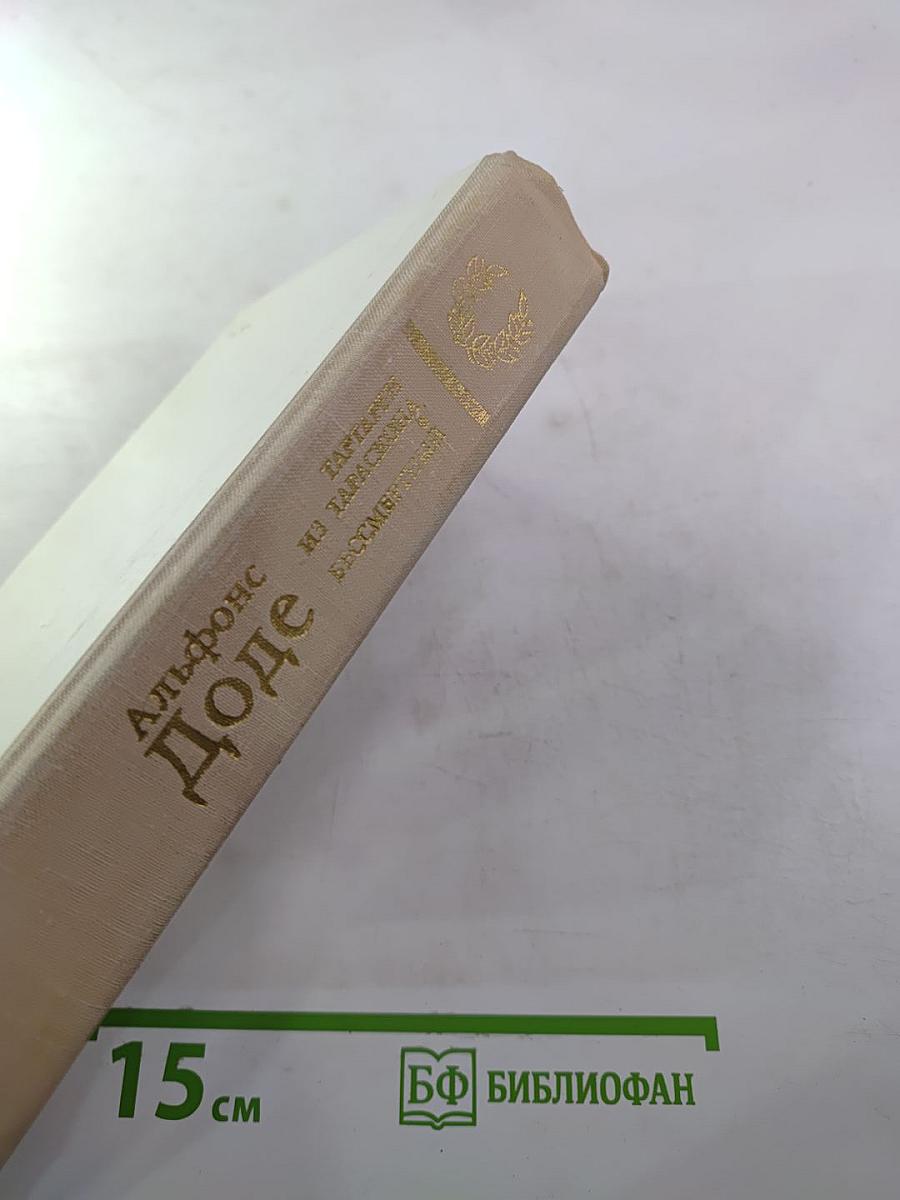 Тартарен из Тараскона. Бессмертный