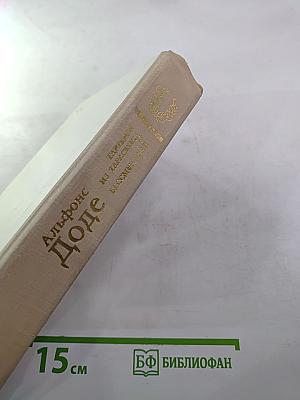 Тартарен из Тараскона. Бессмертный