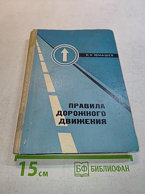 Правила дорожного движения. Пособие для водителей автотранспорта