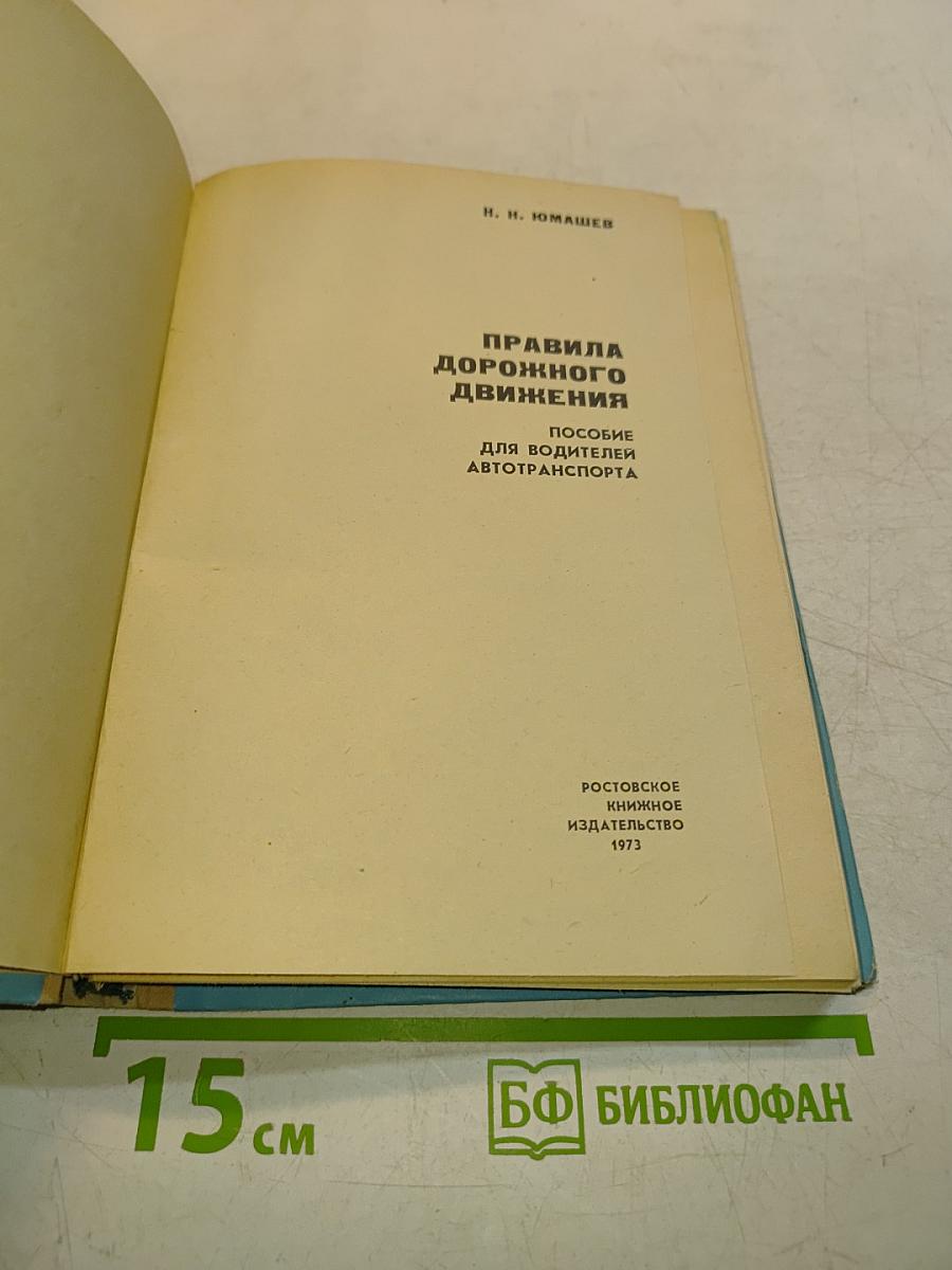 Правила дорожного движения. Пособие для водителей автотранспорта