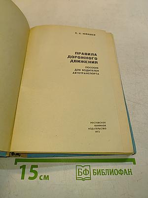 Правила дорожного движения. Пособие для водителей автотранспорта